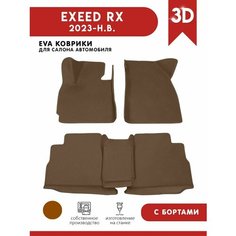 Автомобильные коврики ЭВА (EVA) для EXEED RX / Эксид РХ с 3D бортами 2023 - н. в. АвтоЕва.рф