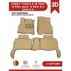 Автомобильные коврики ЭВА (EVA) для CHERY TIGGO 8 (8 PRO, 8 PRO MAX, 8 PRO E+) Черри Тигго 8 (8 Про) с 3D бортами 2018 - н. в. + подпятник + 2 логотипа АвтоЕва.рф