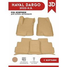 Автомобильные коврики ЭВА (EVA) для Haval Dargo / Хавал Дарго с 3D бортами 2022-н. в. АвтоЕва.рф