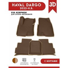 Автомобильные коврики ЭВА (EVA) для Haval Dargo / Хавал Дарго с 3D бортами 2022-н. в. АвтоЕва.рф