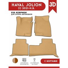 Автомобильные коврики ЭВА (EVA) для HAVAL JOLION / Хавал Джолион (передний привод) с 3D бортами 2021 - н. в. АвтоЕва.рф