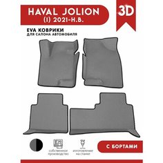 Автомобильные коврики ЭВА (EVA) для HAVAL JOLION / Хавал Джолион (передний привод) с 3D бортами 2021 - н. в. АвтоЕва.рф