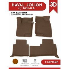 Автомобильные коврики ЭВА (EVA) для HAVAL JOLION / Хавал Джолион (передний привод) с 3D бортами 2021 - н. в. АвтоЕва.рф
