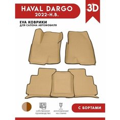 Автомобильные коврики ЭВА (EVA) для Haval Dargo / Хавал Дарго с 3D бортами 2022-н. в. АвтоЕва.рф