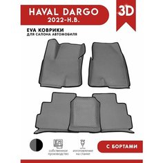 Автомобильные коврики ЭВА (EVA) для Haval Dargo / Хавал Дарго с 3D бортами 2022-н. в. АвтоЕва.рф