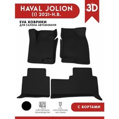 Автомобильные коврики ЭВА (EVA) для HAVAL JOLION / Хавал Джолион (передний привод) с 3D бортами 2021 - н. в. АвтоЕва.рф