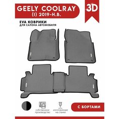 Автомобильные коврики ЭВА (EVA) для GEELY COOLRAY / Джили Кулрей с 3D бортами 2019 - н. в. + 4 логотипа АвтоЕва.рф