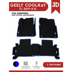 Автомобильные коврики ЭВА (EVA) для GEELY COOLRAY / Джили Кулрей с 3D бортами 2019 - н. в. + 4 логотипа АвтоЕва.рф