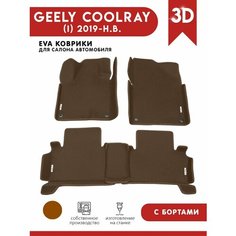 Автомобильные коврики ЭВА (EVA) для GEELY COOLRAY / Джили Кулрей с 3D бортами 2019 - н. в. + 4 логотипа АвтоЕва.рф