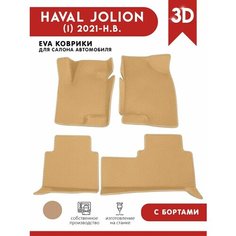 Автомобильные коврики ЭВА (EVA) для HAVAL JOLION / Хавал Джолион (передний привод) с 3D бортами 2021 - н. в. АвтоЕва.рф