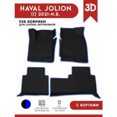 Автомобильные коврики ЭВА (EVA) для HAVAL JOLION / Хавал Джолион (передний привод) с 3D бортами 2021 - н. в. АвтоЕва.рф