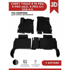 Автомобильные коврики ЭВА (EVA) для CHERY TIGGO 8 (8 PRO, 8 PRO MAX, 8 PRO E+) Черри Тигго 8 (8 Про) с 3D бортами 2018 - н. в. + подпятник + 2 логотипа АвтоЕва.рф