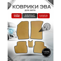 Коврики ЭВА для авто Chevrolet Spark / Шевроле Спарк M300 Ravon R2 2010-2023 Г. В. Бежевый С Чёрным Кантом Richmark