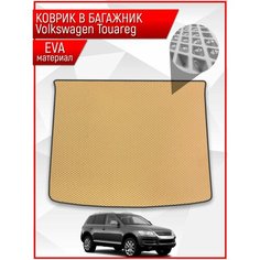 Коврик ЭВА багажник для авто Volkswagen Touareg / Фольцваген Туарег 2002-2007 Г. В. Бежевый С Чёрным Кантом Richmark