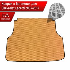Коврик в багажник ЭВА ромб для авто Chevrolet Lacetti / Шевроле Лачетти (Универсал) 2003-2013 Г. В. Бежевый с Чёрным кантом Richmark