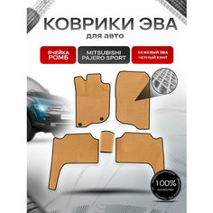 Коврики ЭВА Ромб для авто Mitsubishi Pajero Sport / Митсубиши Паджеро Спорт 2 2008-2016 Г. В. Бежевый с Чёрным кантом Richmark