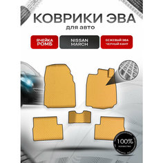 Коврики ЭВА Ромб для авто Ниссан Марч / Nissan March K12 Правый руль 2002-2010 Г. В. Бежевый с Чёрным кантом Richmark