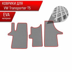 Коврики ЭВА Ромб для авто Фольцваген Транспортер Т5 / Volkswagen Transporter T5 2003-2009 Г. В. Серый с Красным кантом Richmark