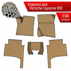 Коврики ЭВА сота для авто Порше Кайен / Porsche Cayenne 1 (955-957) 2002-2010 Г. В. Бежевый с Чёрным кантом Richmark