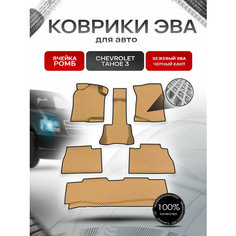 Коврики ЭВА Ромб для авто Шевроле Тахо / Chevrolet Tahoe 3 2006-2014 Г. В. Бежевый с Чёрным кантом Richmark