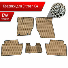 Коврики ЭВА сота для авто Citroen / Ситроен C4 Хэтчбек 2004-2011 Г. В. Бежевый с Чёрным кантом Richmark