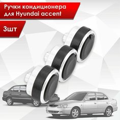 Ручки кондиционера для Hyundai accent (Чёрные) 3шт Richmark