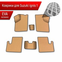 Коврики ЭВА Ромб для авто Suzuki Ignis 1 / Сузуки Игнис 1 2003-2006 Г. В. Бежевый с Чёрным кантом Richmark