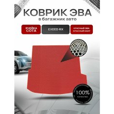Коврик в багажник ЭВА сота для авто Эксид РХ/ EXEED RX 2023-2024 Красный с Красным кантом Richmark