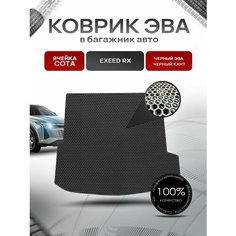 Коврик в багажник ЭВА сота для авто Эксид РХ/ EXEED RX 2023-2024 Чёрный с Чёрным кантом Richmark