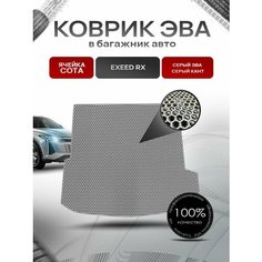 Коврик в багажник ЭВА сота для авто Эксид РХ/ EXEED RX 2023-2024 Серый с Серым кантом Richmark