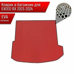 Коврик в багажник ЭВА сота для авто Эксид РХ/ EXEED RX 2023-2024 Красный с Чёрным кантом Richmark