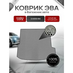 Коврик в багажник ЭВА сота для авто Эксид РХ/ EXEED RX 2023-2024 Серый с Чёрным кантом Richmark
