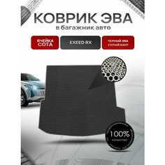 Коврик в багажник ЭВА сота для авто Эксид РХ/ EXEED RX 2023-2024 Чёрный с Серым кантом Richmark