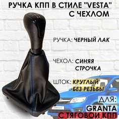 Ручка КПП с чехлом для Lada Granta С кулисой до 2013 г. в. "Веста стиль" (Черный лак/синяя строчка) ТЗСК