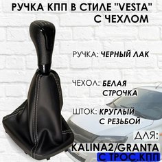 Ручка КПП с чехлом для Granta/Kalina 2/Datsun, c 2013 г. в, "Веста стиль", (Черный лак/белая строчка) ТЗСК