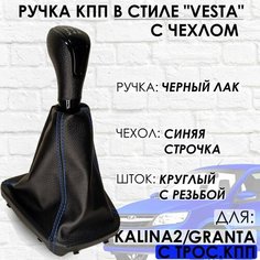 Ручка КПП с чехлом для Granta/Kalina 2/Datsun, c 2013 г. в, "Веста стиль", (Черный лак/синяя строчка) ТЗСК