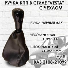 Ручка КПП с чехлом ВАЗ 2108-21099 "Веста стиль" (Черный лак/черная строчка) ТЗСК