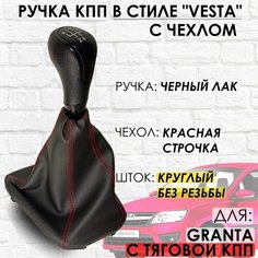Ручка КПП с чехлом для Lada Granta С кулисой до 2013 г. в. "Веста стиль" (Черный лак/красная строчка) ТЗСК