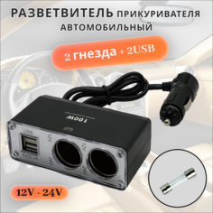Разветвитель в прикуриватель (адаптер), переходник на 2 гнезда и 2USB, 100W, 12/24В, подсветка. Alkor 54