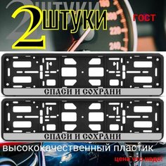 Рамка 2 шт для гос номера-книжка черная спаси И сохрани Auto Gur