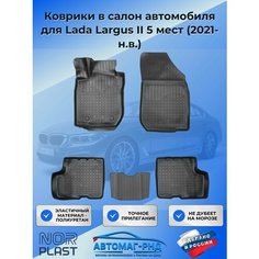 Коврики в салон автомобиля для Lada Largus II 5 мест (2021-н. в.), NPA11-C94-558 Unidec
