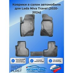 Коврики в салон автомобиля для Lada Niva Travel (2020-2024), NPL-Po-12-51-2 Unidec