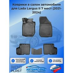 Коврики в салон автомобиля для Lada Largus II 7 мест (2021-2024), NPA11-C94-559 Unidec
