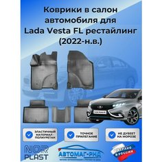 Коврики в салон автомобиля для Lada Vesta FL рестайлинг (2022-н. в.), NPA11-C94-720 Unidec