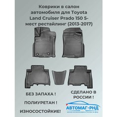 Коврики в салон автомобиля для Toyota Land Cruiser Prado 150 5-мест рестайлинг (2013-2017), NPA11-C88-488 Unidec