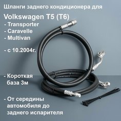 Шланги заднего кондиционера Volkswagen Multivan (Caravelle, Transporter) T5/T6 c 10.2004г. короткая база 3000мм. 7H1820888G Виноградов автозапчасти
