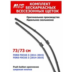 Щетки стеклоочистителей 730/730 для Ford Focus 3 с кнопкой Push Button ТимАвто