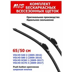 Щетки стеклоочистителя 650/500 для Volvo S40/S80/XC60/XC80 c креплением Push Button ТимАвто
