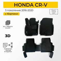 EVA коврики в салон автомобиля HONDA CR-V 5 (Хонда СРВ 5), ева коврики автомобильные с бортами, эва в машину Нет бренда