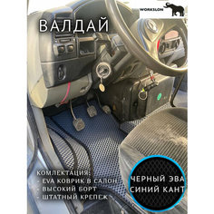 Эва коврики для Валдай Workslon